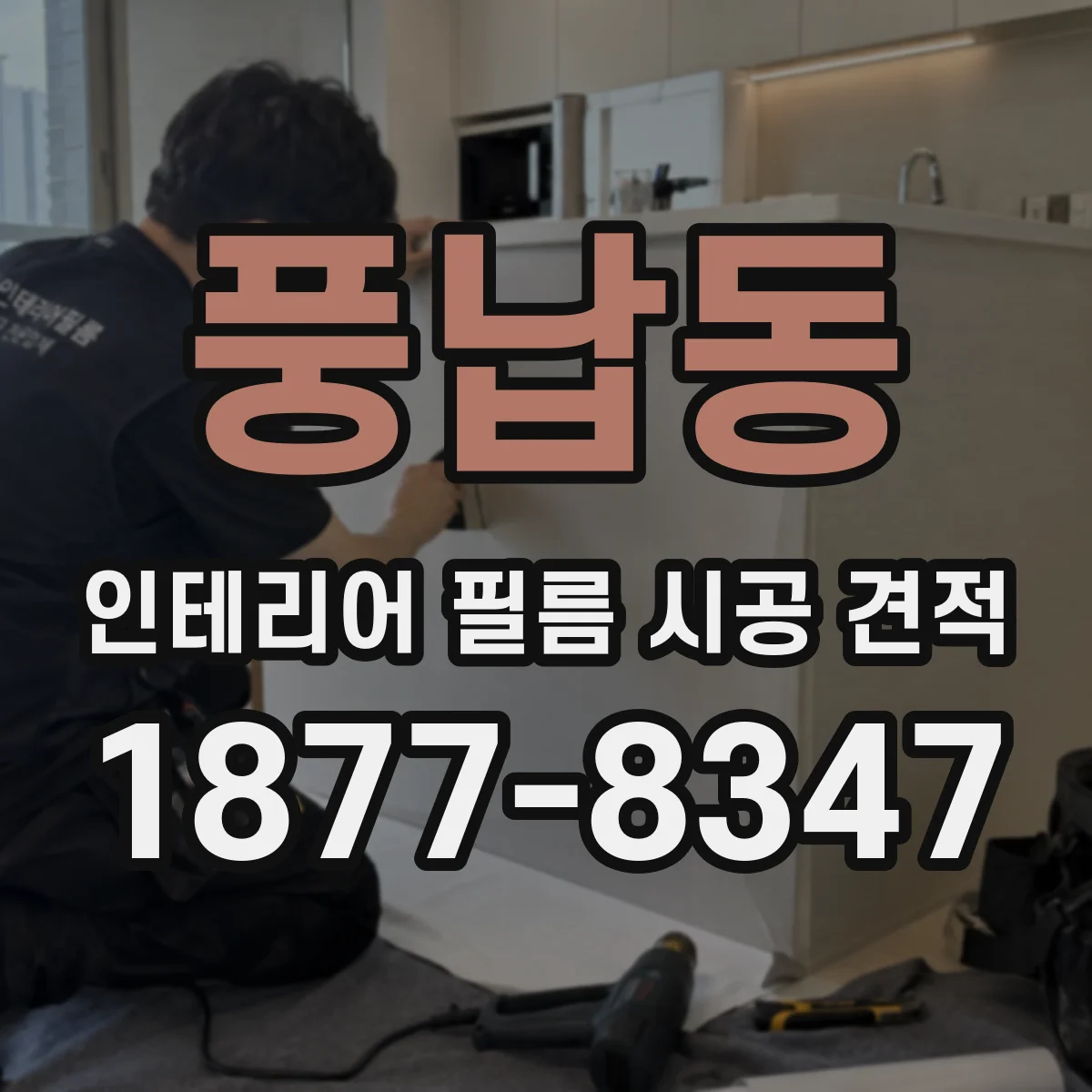 풍납동 인테리어 필름 시공 견적