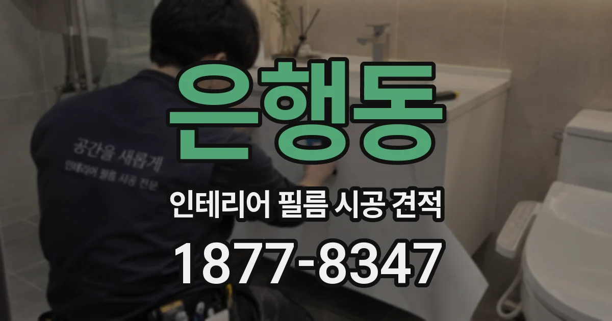 은행동 인테리어 필름 시공 견적