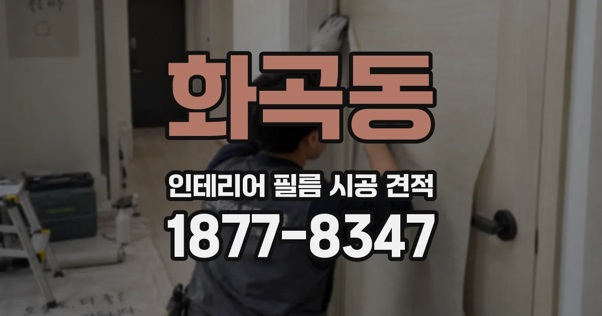 화곡동 인테리어 필름 시공 견적