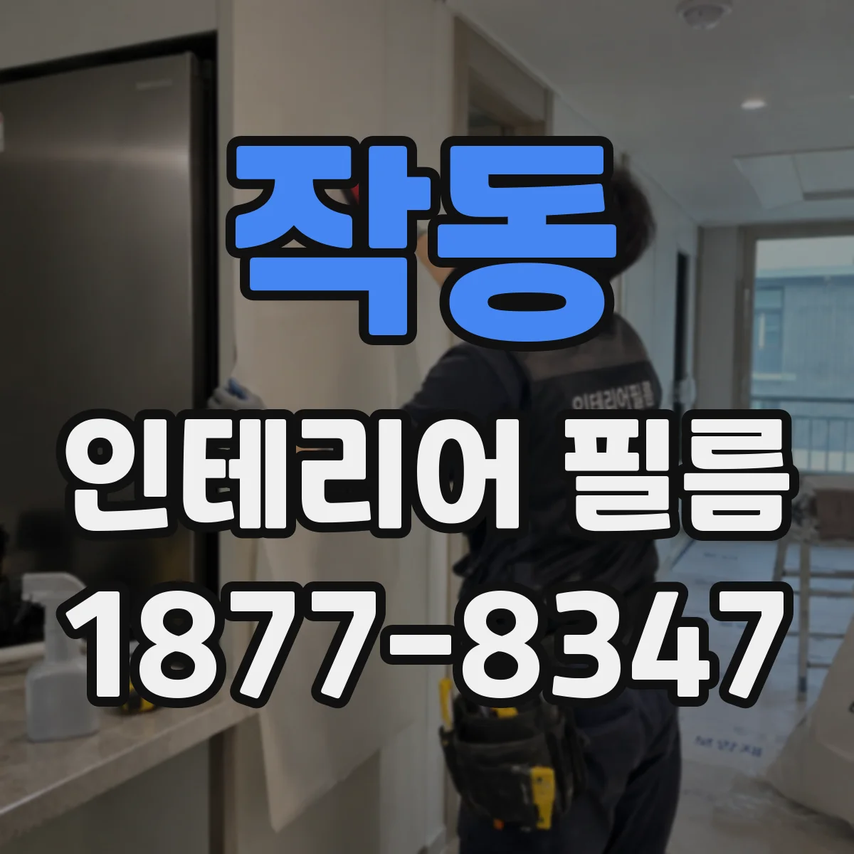 작동 인테리어 필름