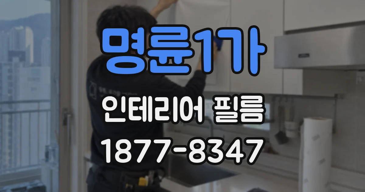명륜1가 인테리어 필름