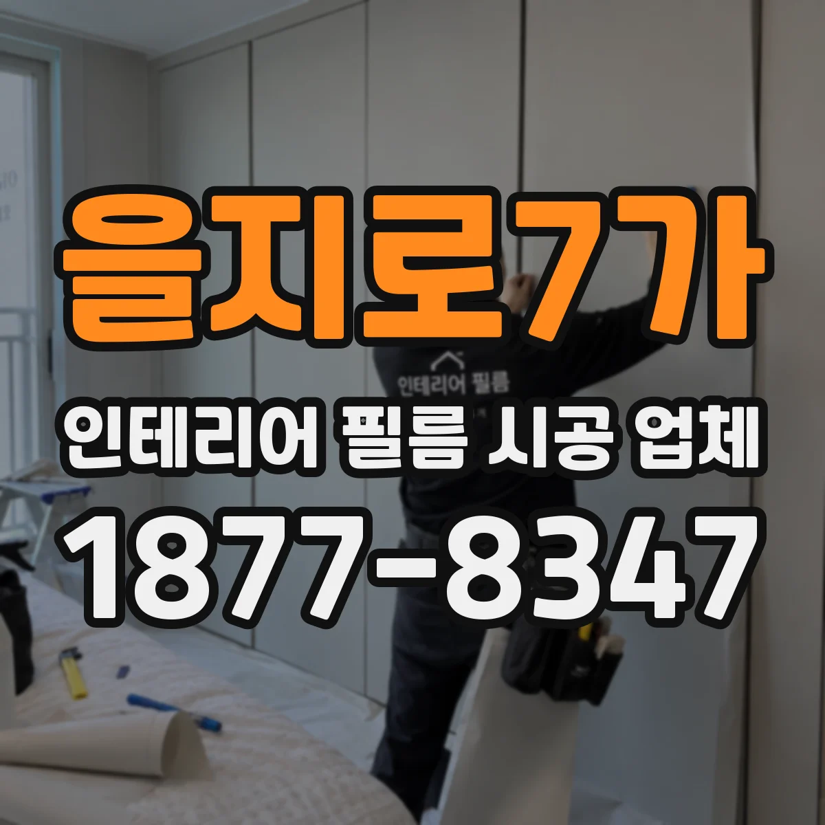 을지로7가 인테리어 필름 시공 업체