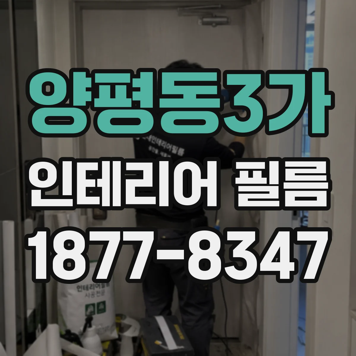 양평동3가 인테리어 필름