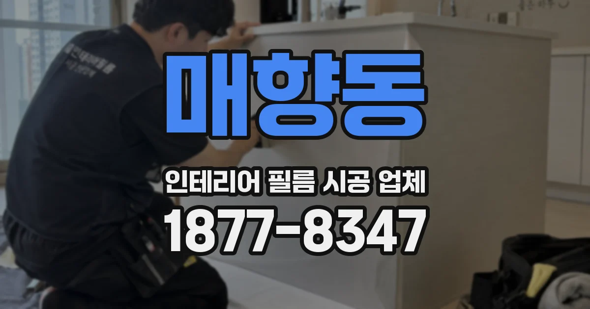 매향동 인테리어 필름 시공 업체