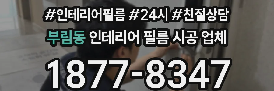 부림동 인테리어 필름 시공 업체