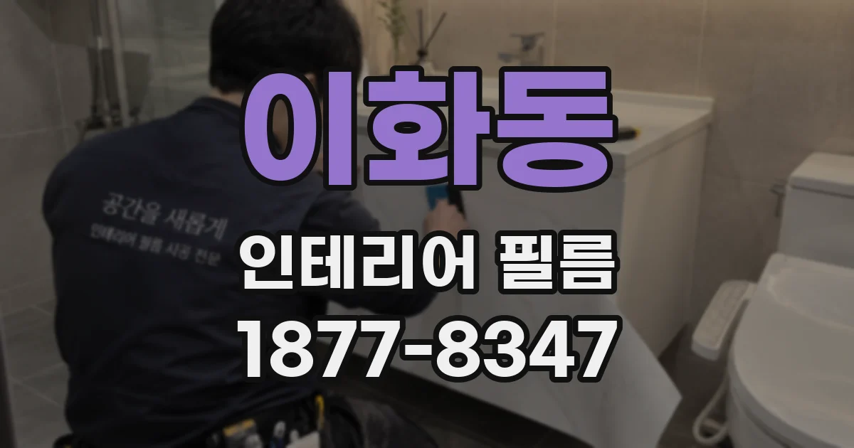 이화동 인테리어 필름