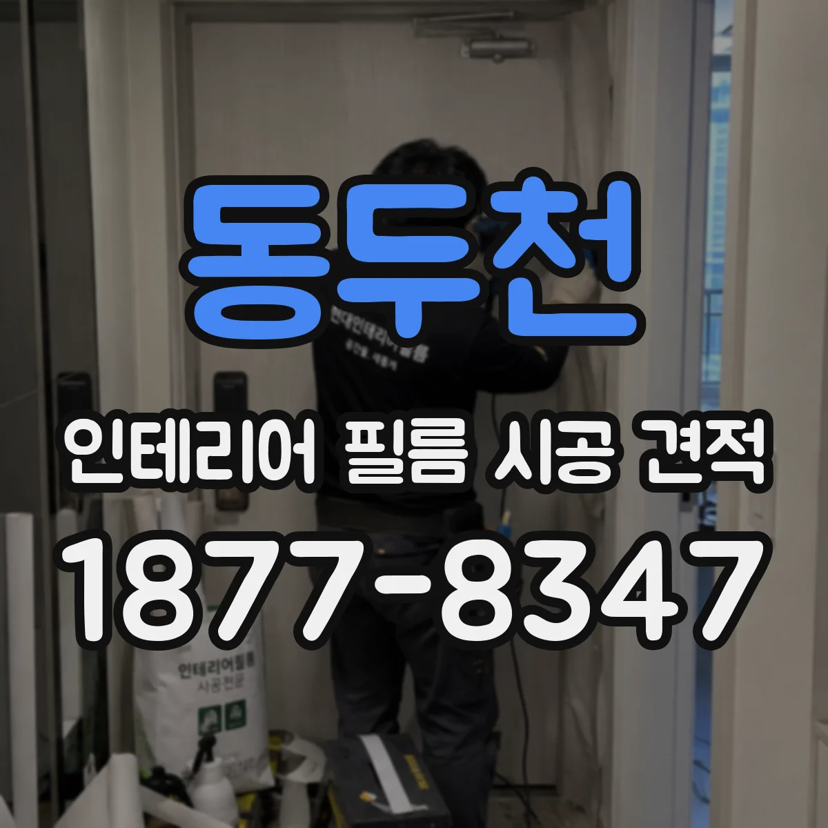 동두천 인테리어 필름 시공 견적