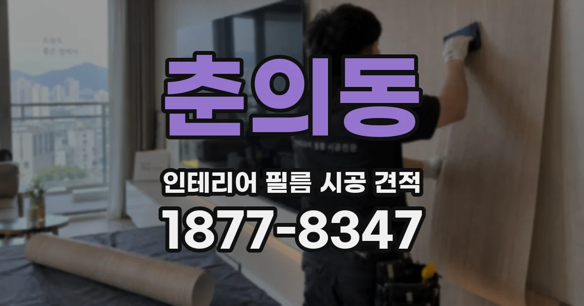 춘의동 인테리어 필름 시공 견적