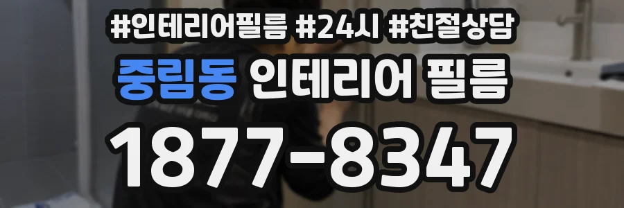 중림동 인테리어 필름