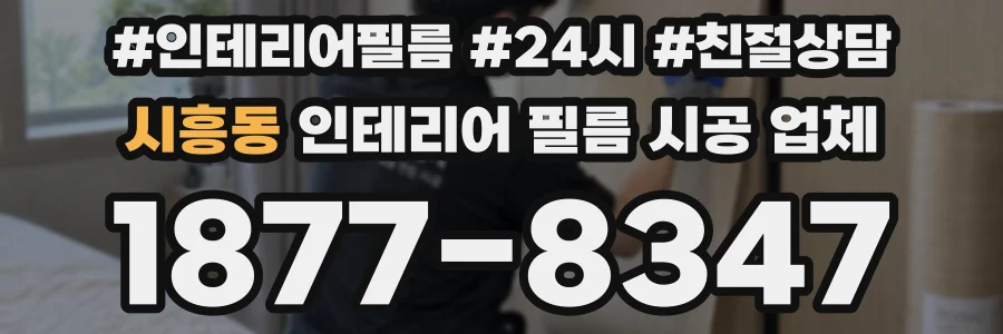 시흥동 인테리어 필름 시공 업체