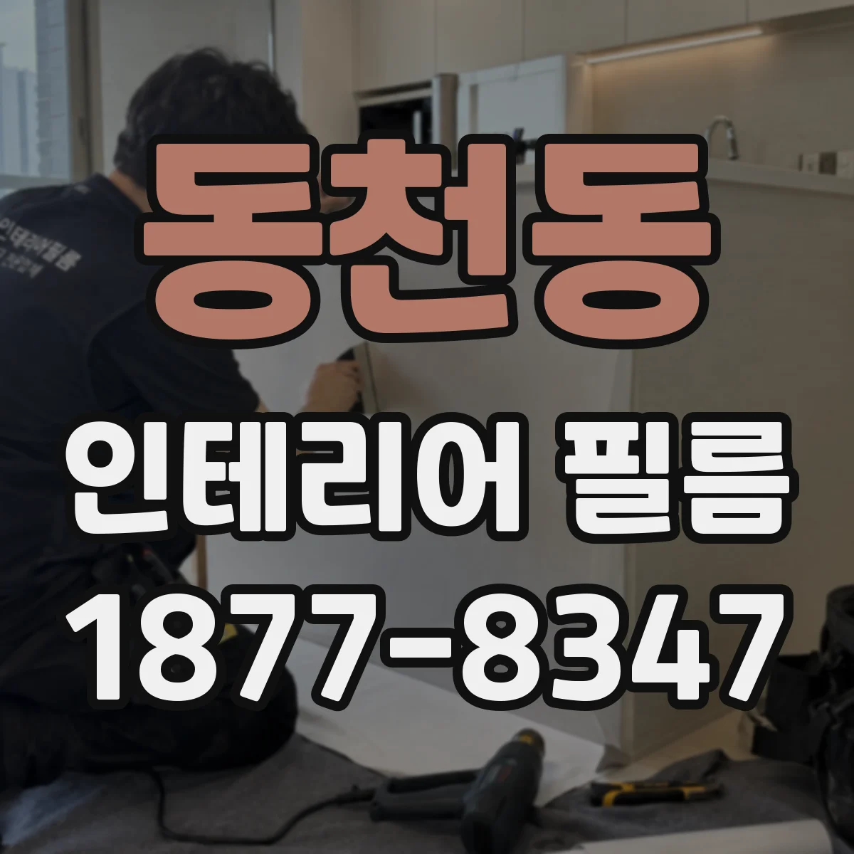동천동 인테리어 필름