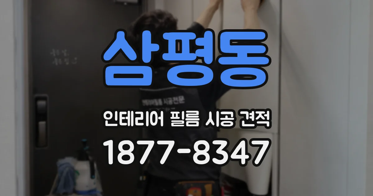 삼평동 인테리어 필름 시공 견적
