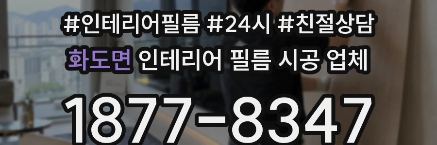 화도면 인테리어 필름 시공 업체