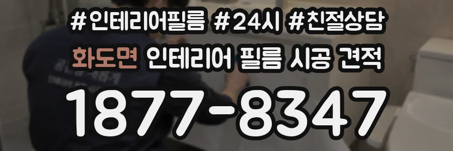 화도면 인테리어 필름 시공 견적
