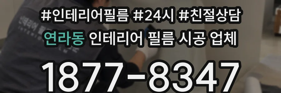 연라동 인테리어 필름 시공 업체