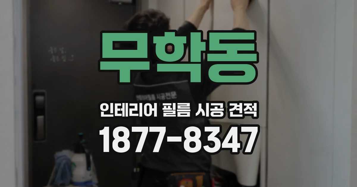무학동 인테리어 필름 시공 견적