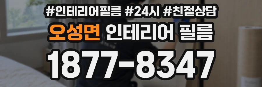 오성면 인테리어 필름