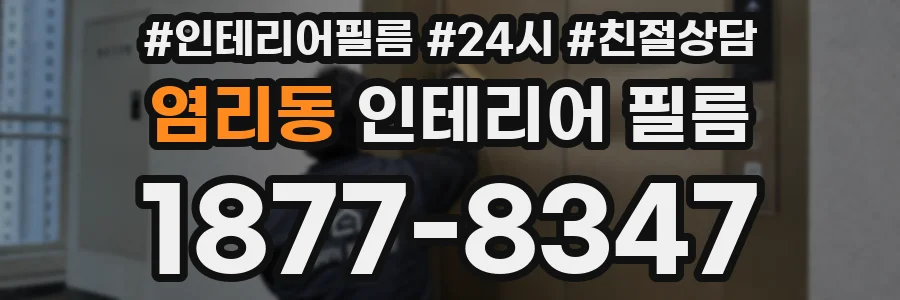 염리동 인테리어 필름