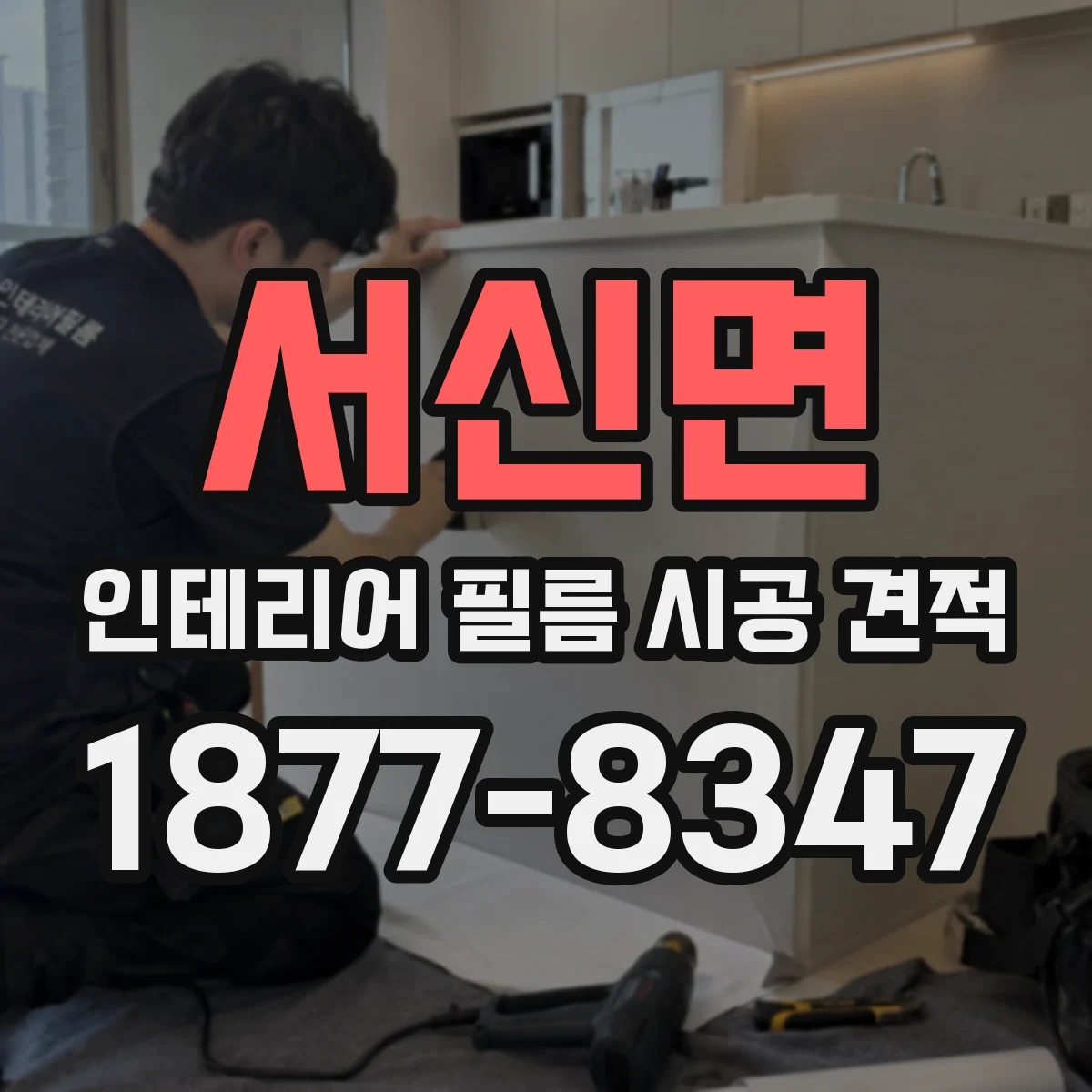 서신면 인테리어 필름 시공 견적
