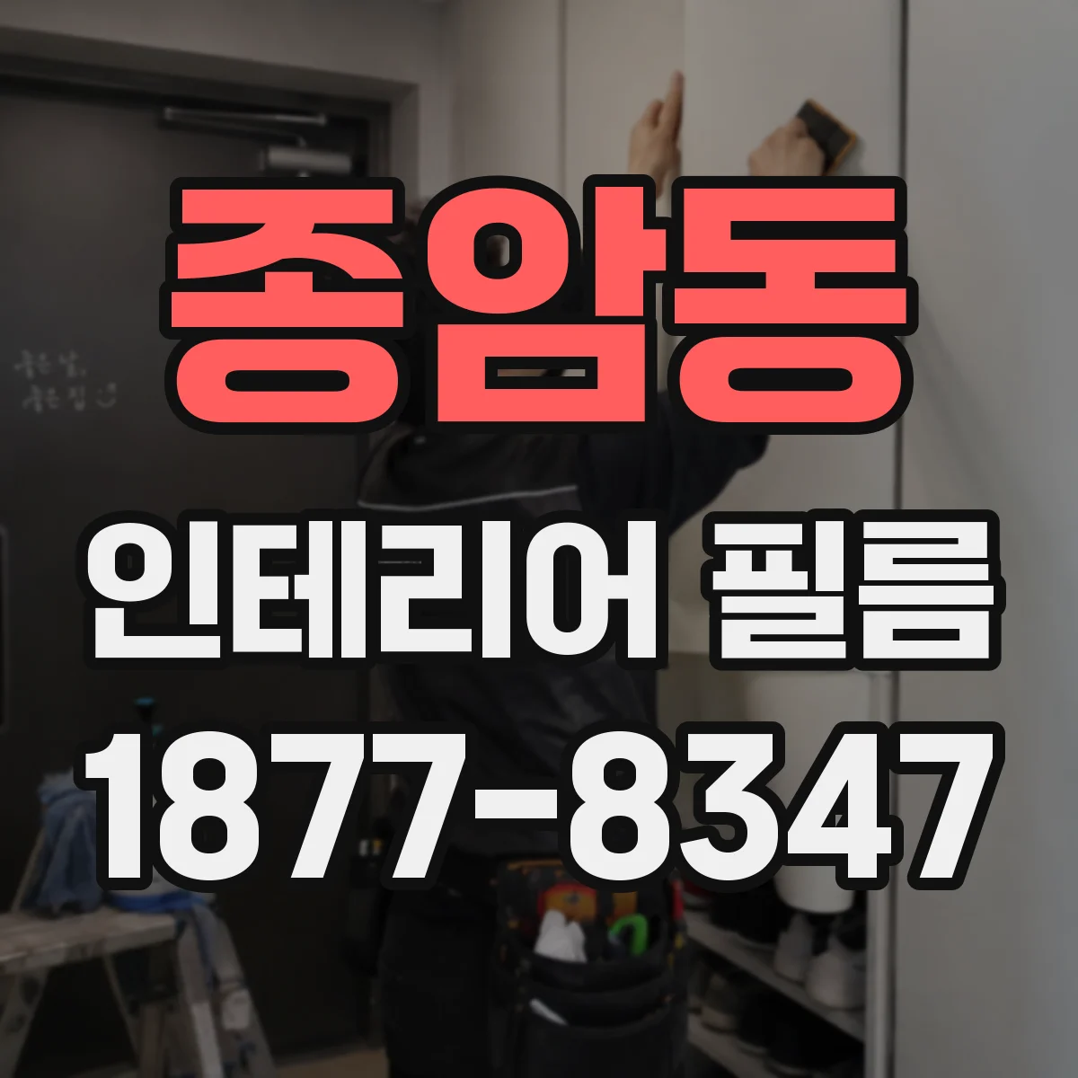 종암동 인테리어 필름