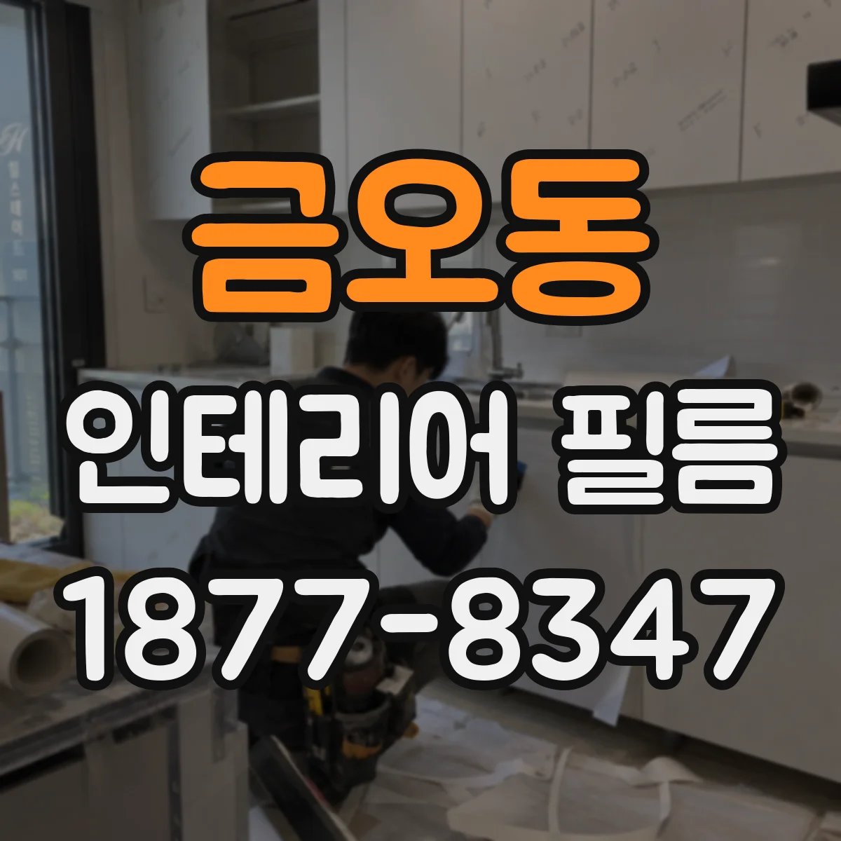 금오동 인테리어 필름