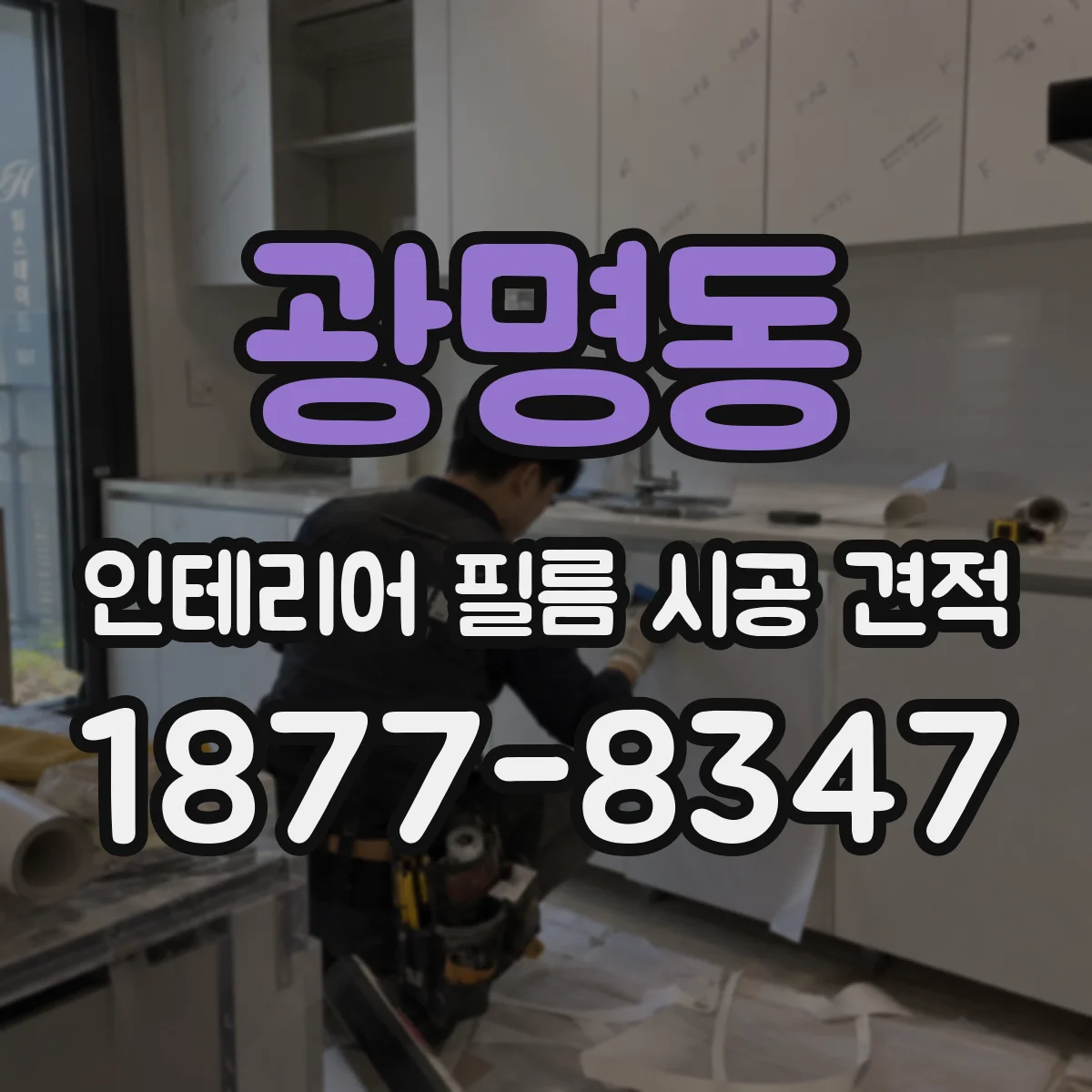 광명동 인테리어 필름 시공 견적