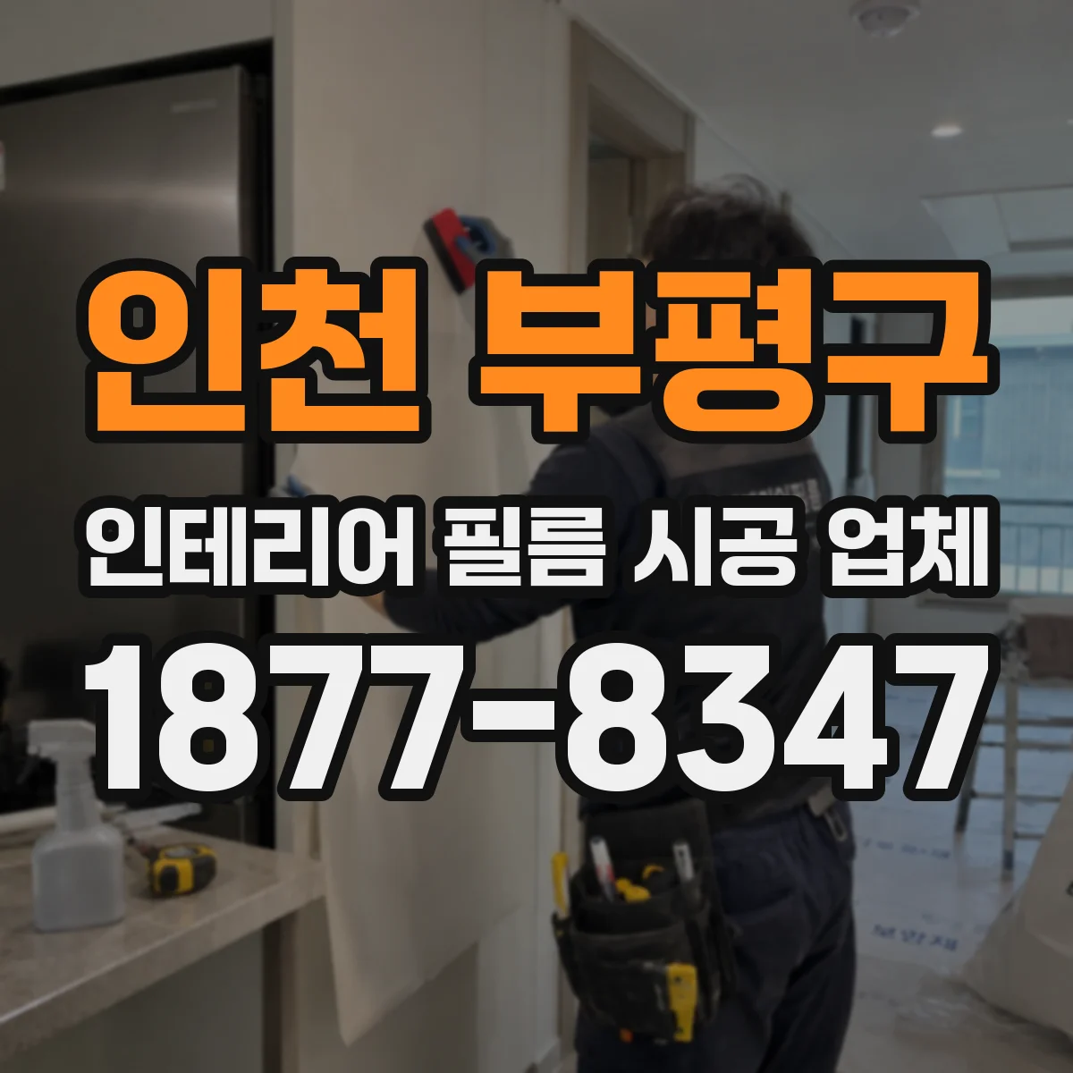 인천 부평구 인테리어 필름 시공 업체