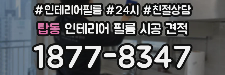 탑동 인테리어 필름 시공 견적