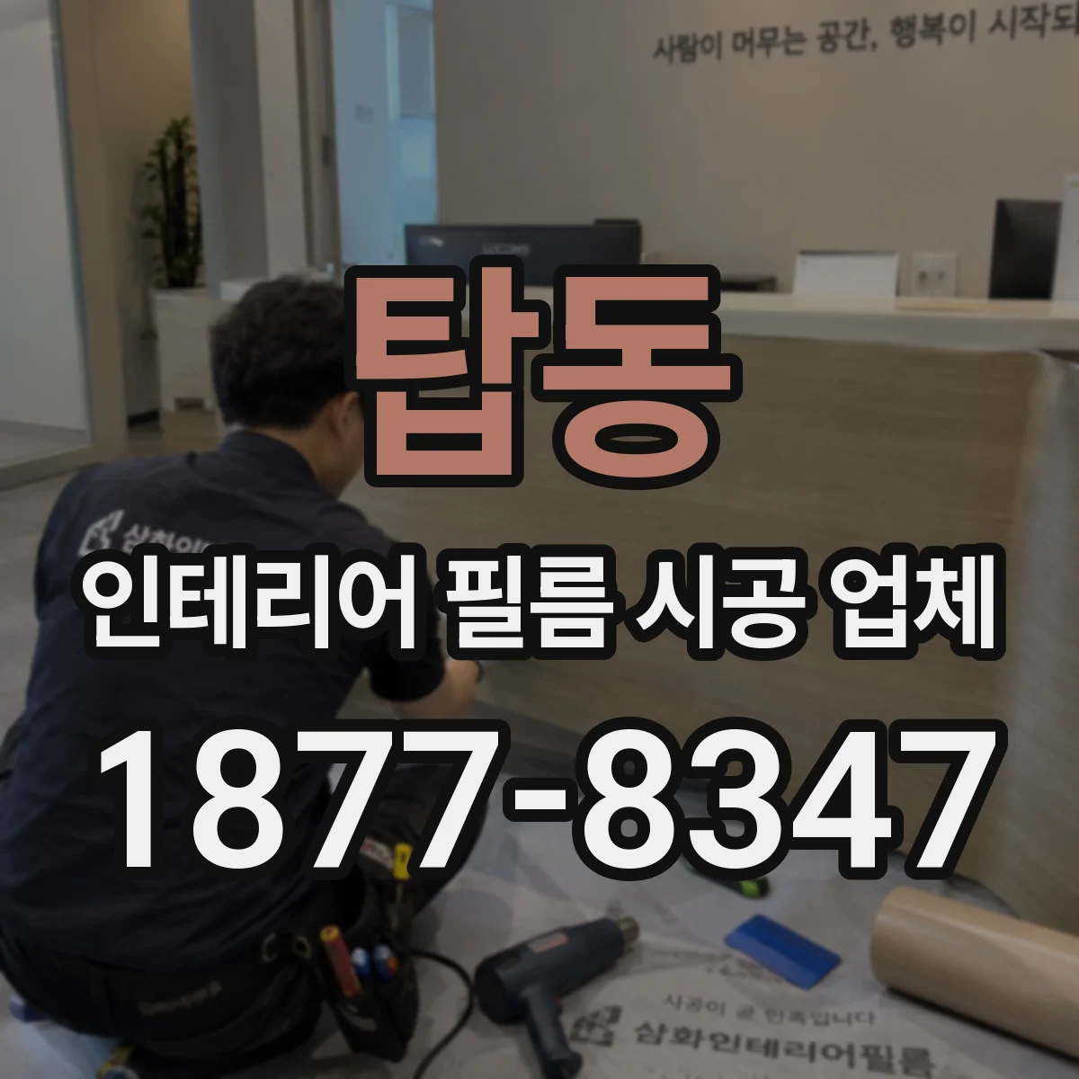 탑동 인테리어 필름 시공 업체