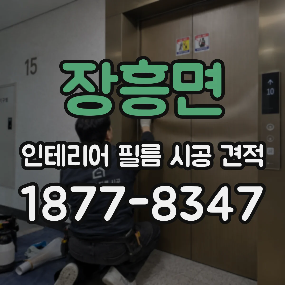 장흥면 인테리어 필름 시공 견적