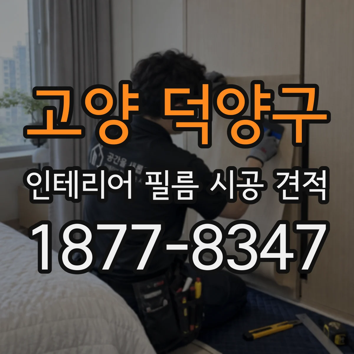 고양 덕양구 인테리어 필름 시공 견적