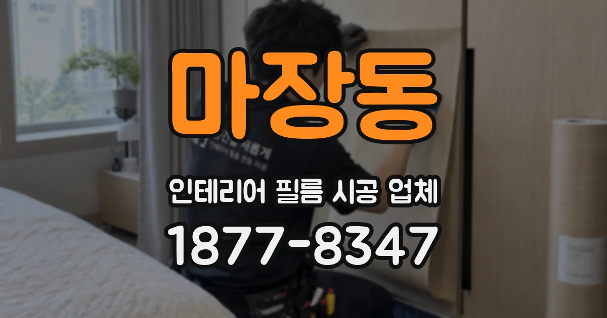 마장동 인테리어 필름 시공 업체