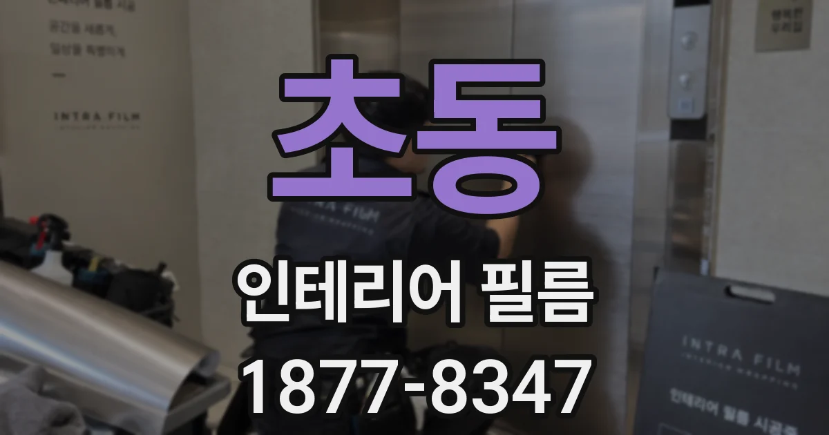 초동 인테리어 필름