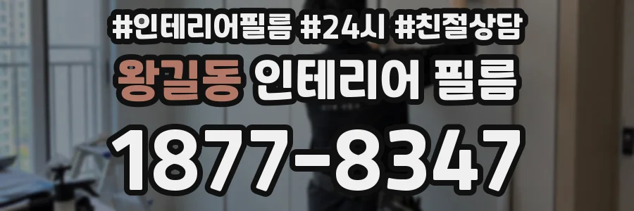 왕길동 인테리어 필름