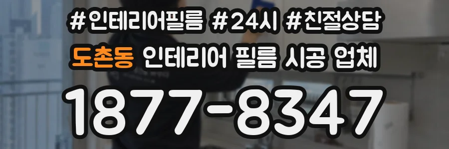 도촌동 인테리어 필름 시공 업체