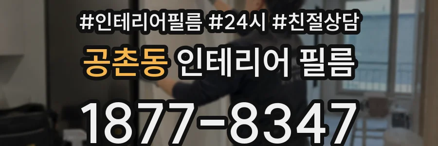 공촌동 인테리어 필름