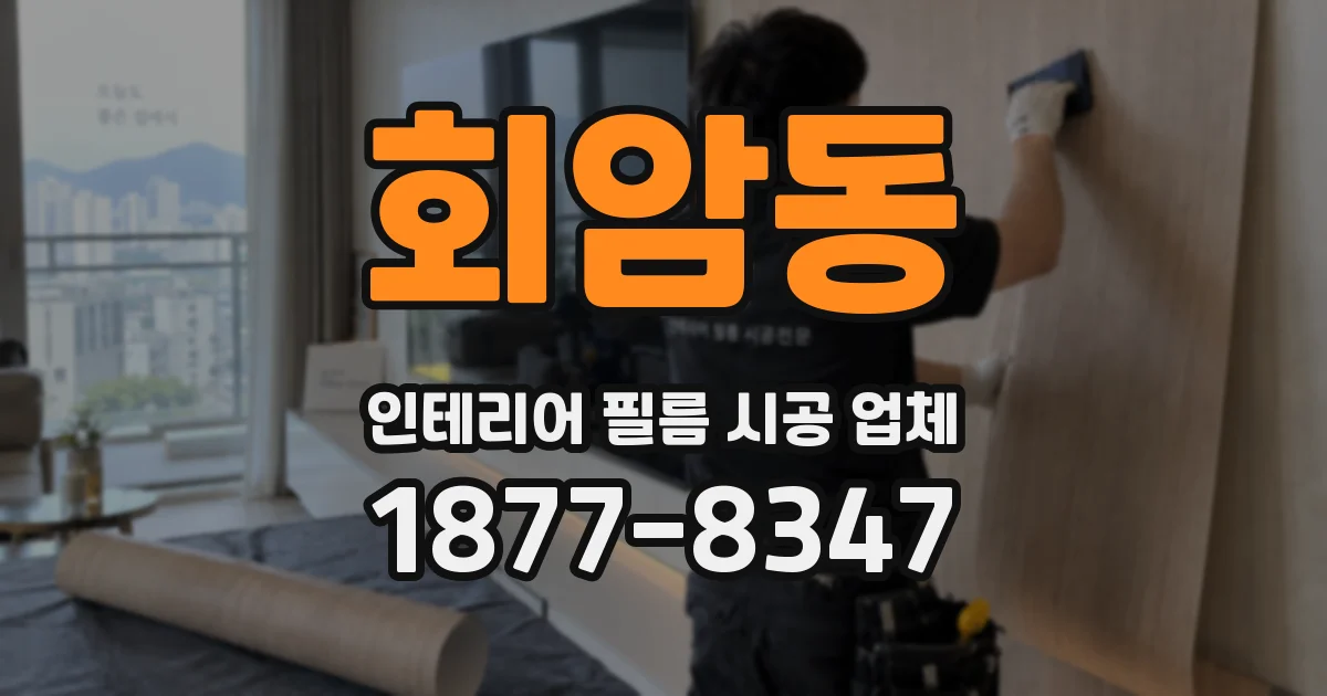 회암동 인테리어 필름 시공 업체