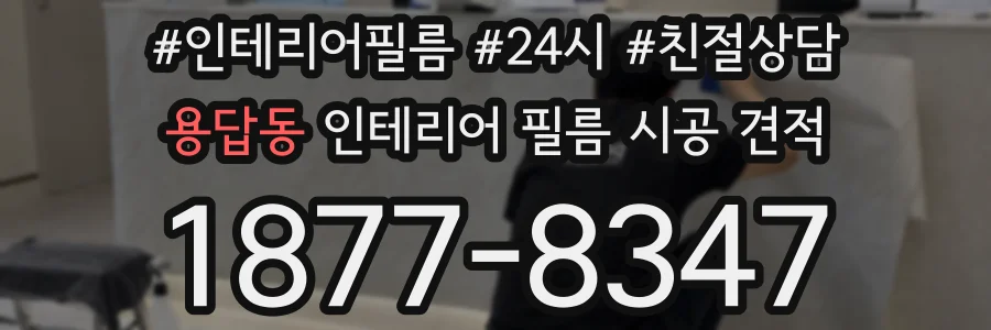 용답동 인테리어 필름 시공 견적