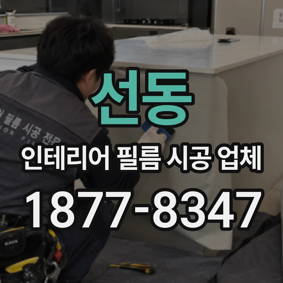 선동 인테리어 필름 시공 업체