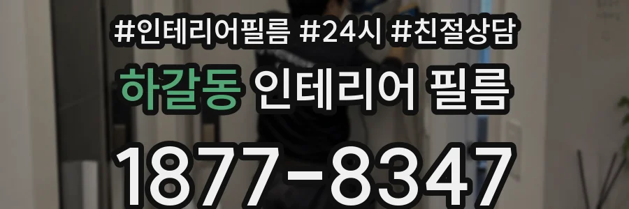 하갈동 인테리어 필름