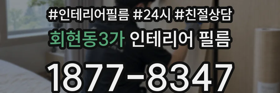 회현동3가 인테리어 필름