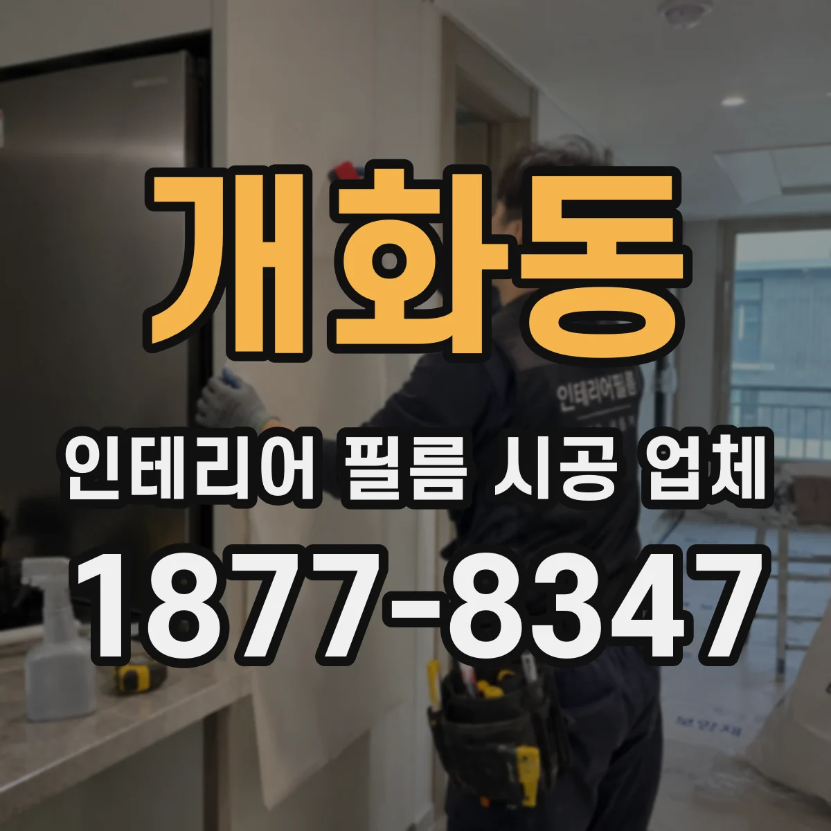 개화동 인테리어 필름 시공 업체