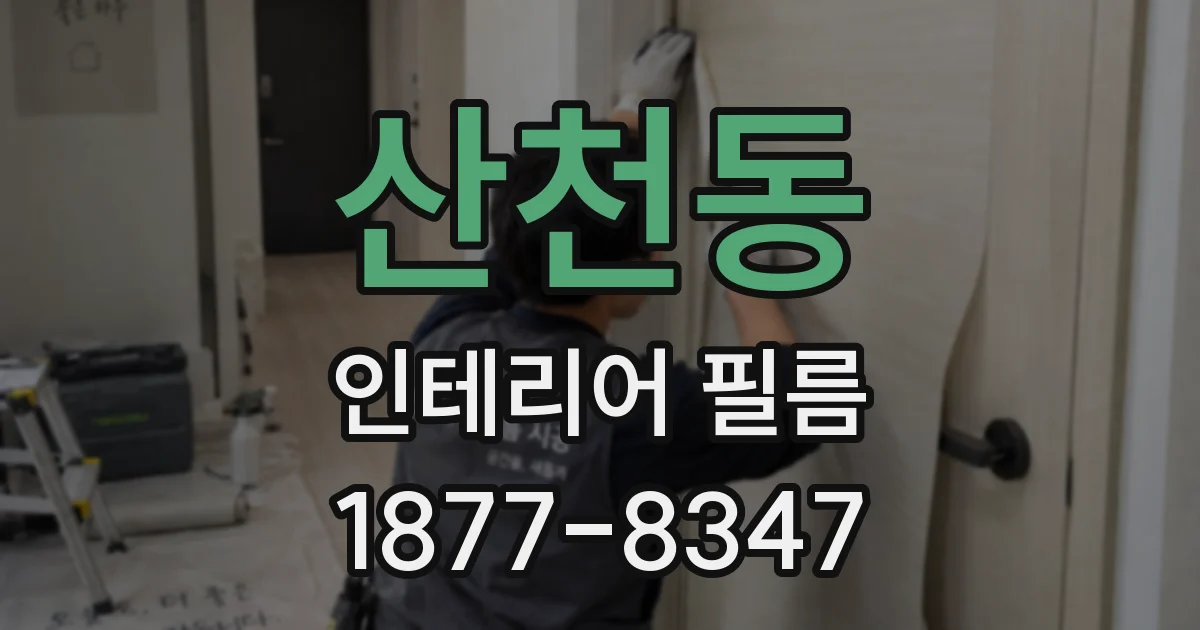 산천동 인테리어 필름