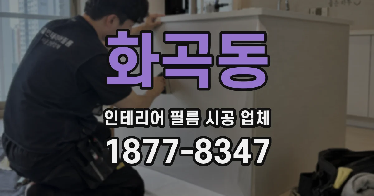 화곡동 인테리어 필름 시공 업체