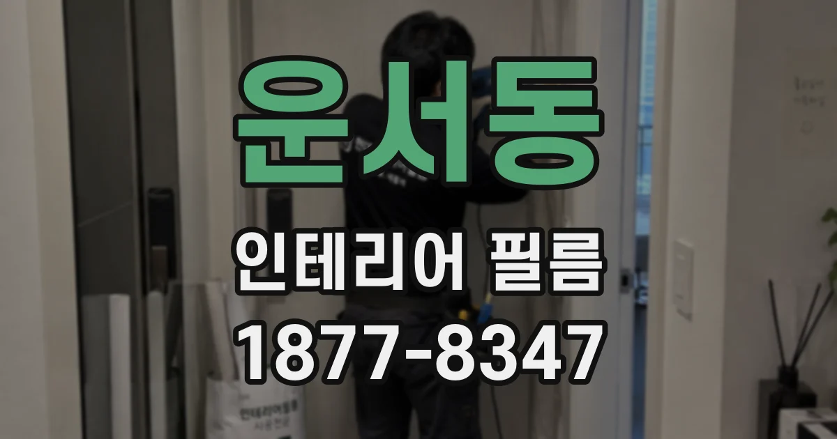 운서동 인테리어 필름