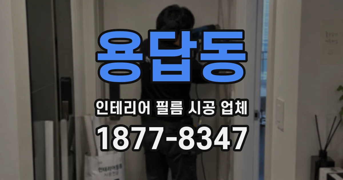 용답동 인테리어 필름 시공 업체