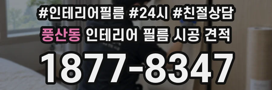 풍산동 인테리어 필름 시공 견적