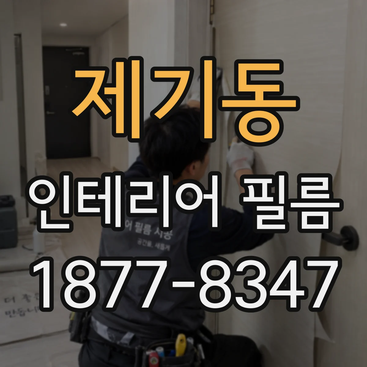 제기동 인테리어 필름