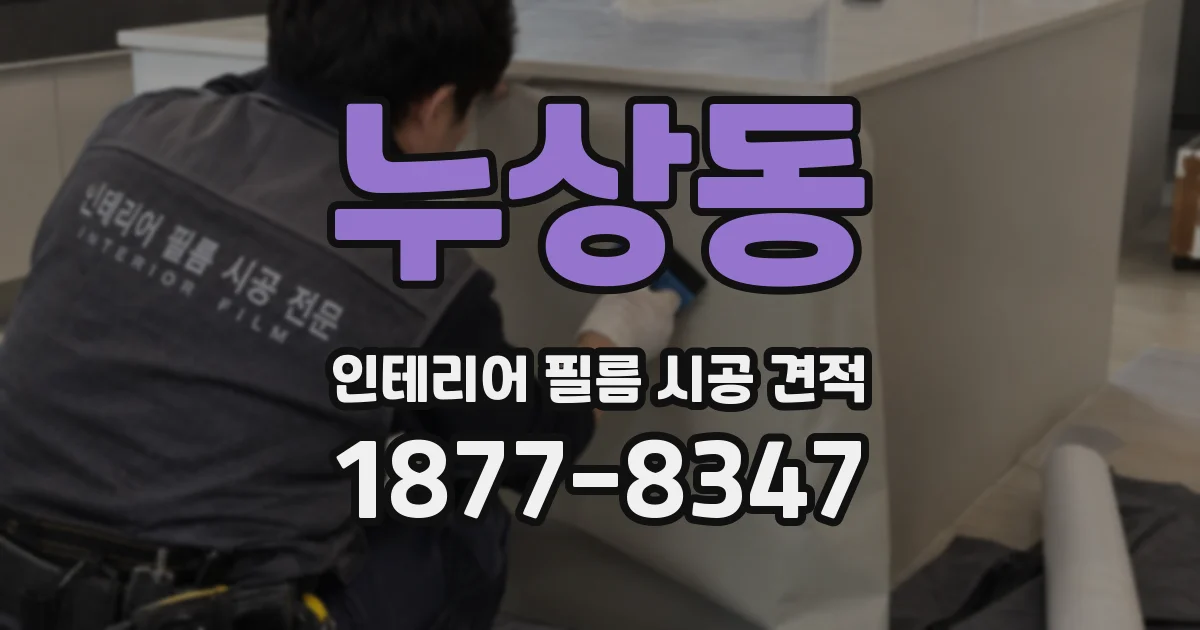누상동 인테리어 필름 시공 견적