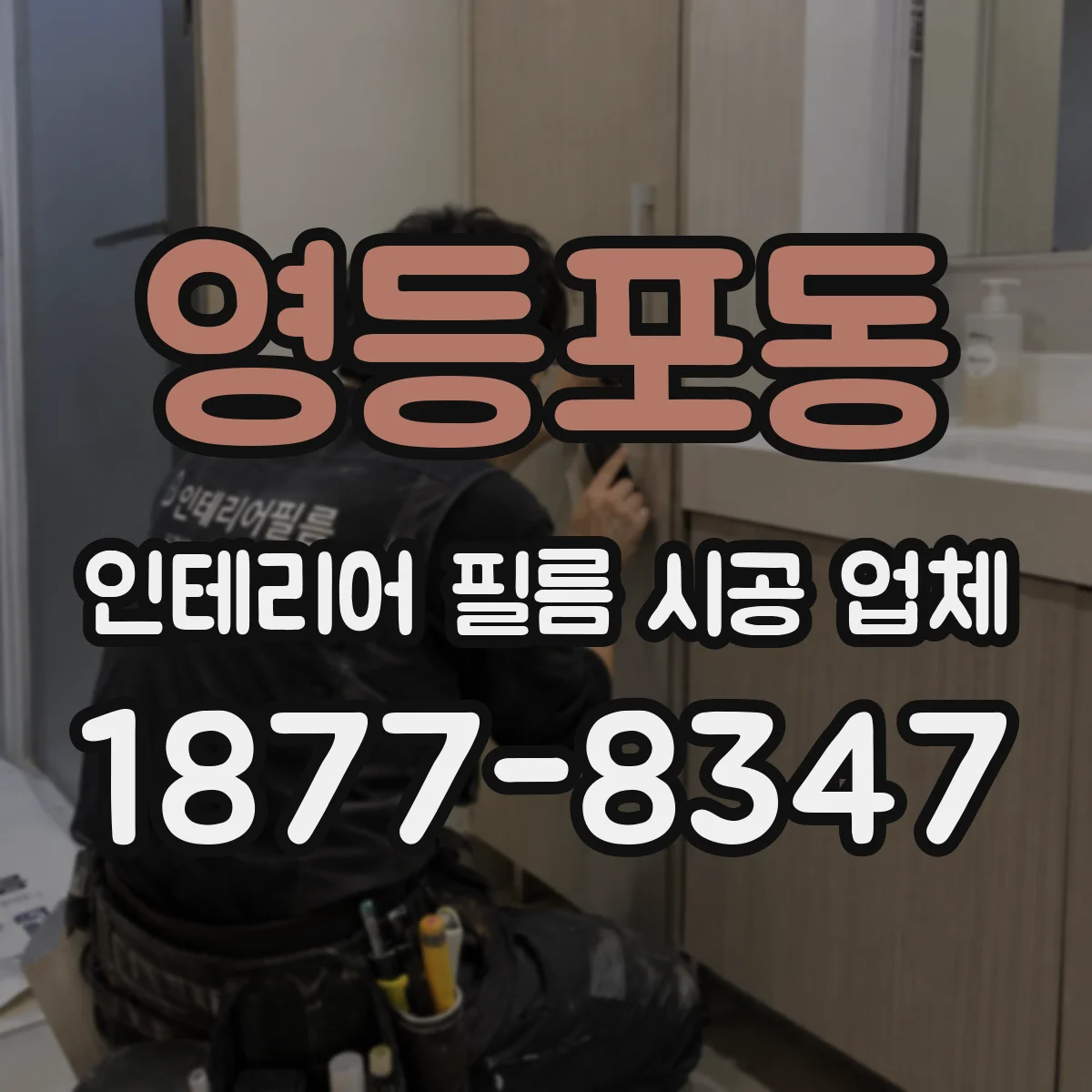 영등포동 인테리어 필름 시공 업체
